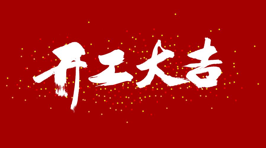整裝待發(fā)，繼續(xù)前行，開工大吉!