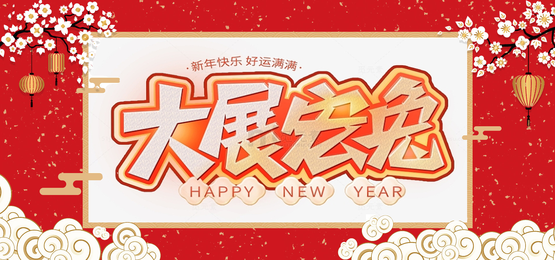 致全體員工和同仁：新春快樂，兔年大吉！